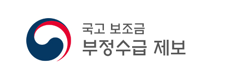국고보조금 부정수급 제보 