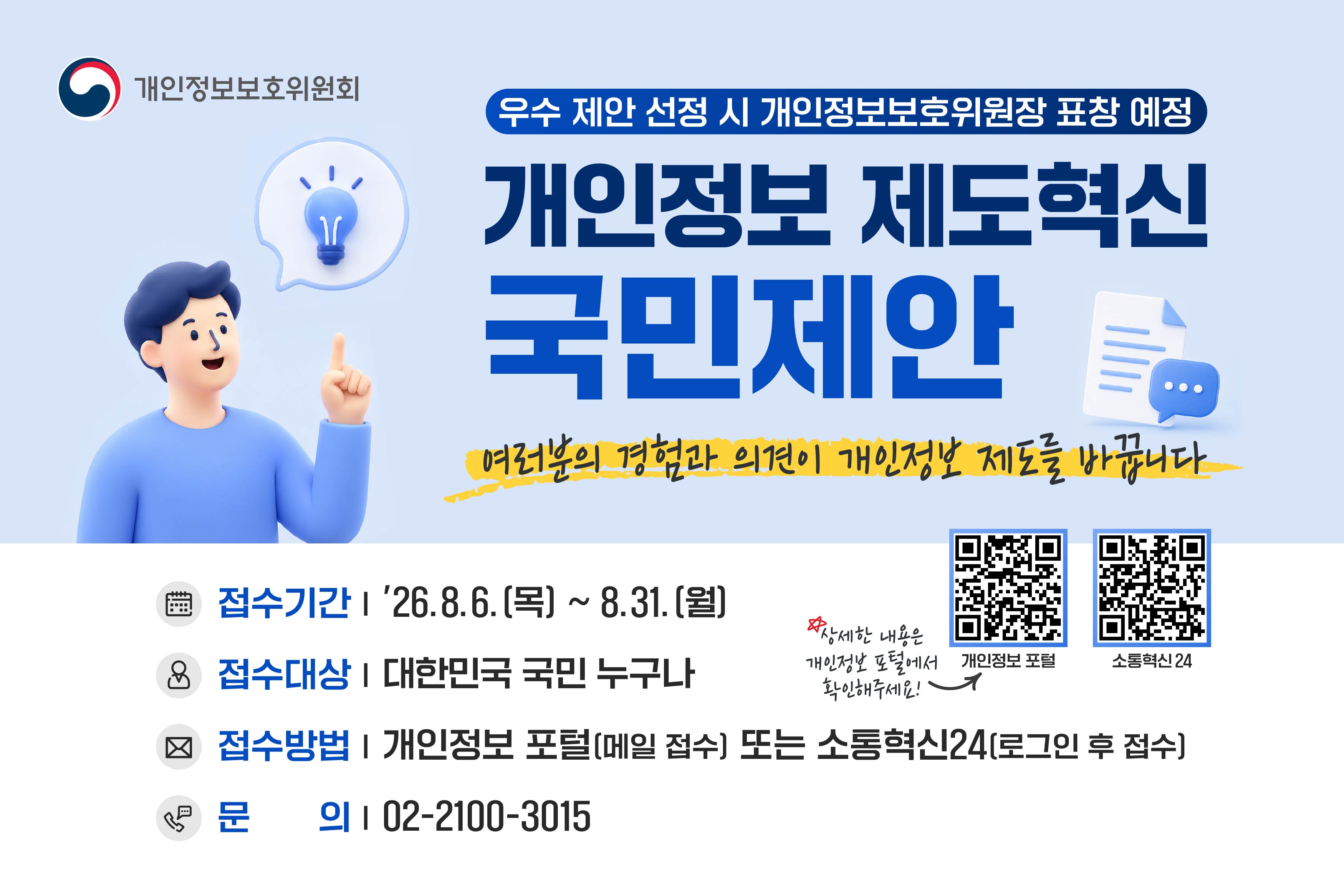 개인정보 제도혁신 정책제안