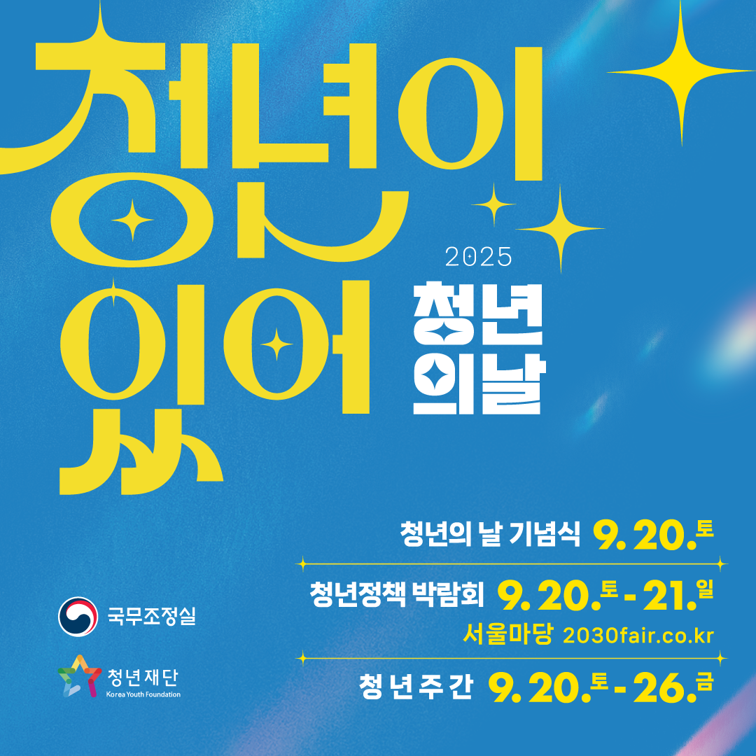 2025년 청년의 날 및 청년주간