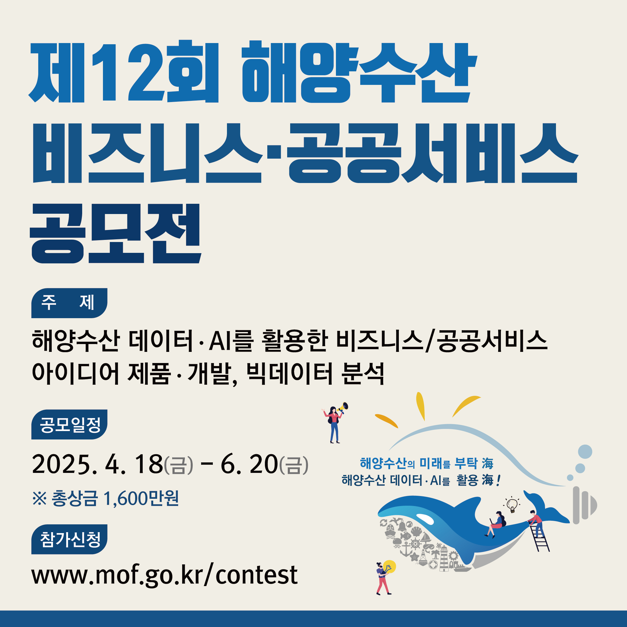 제12회 해양수산 비즈니스 공공서비스 공모전