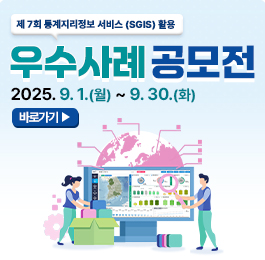 2025년 제7회 통계지리정보서비스(SGIS) 활용 우수사례 공모전