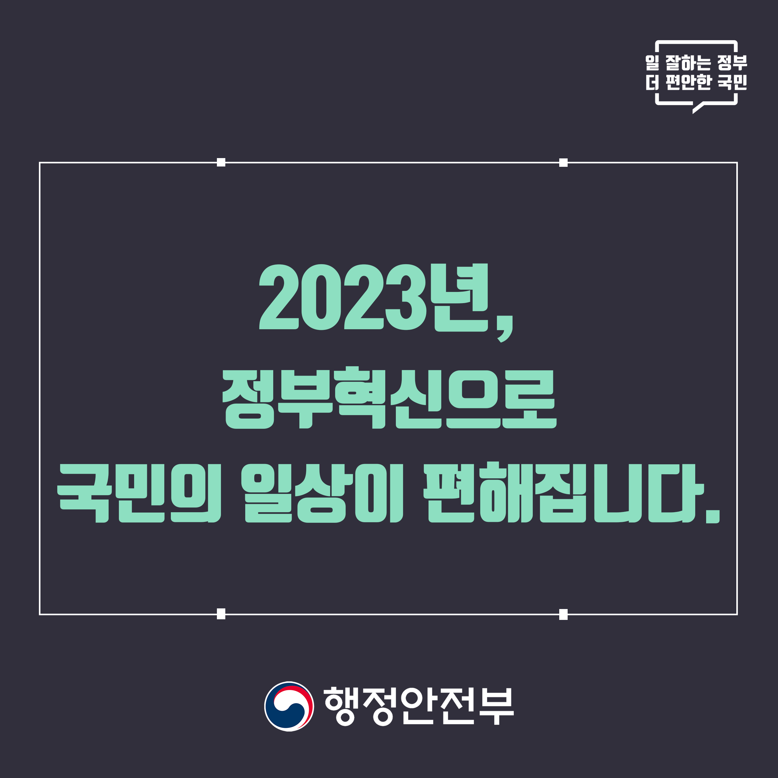 2023년 정부혁신 종합계획이 수립·발표('23.4.26)됨에 따라, 범정부적인 정부혁신 추진 노력을 많은 국민이 체감할 수 있도록 아래와 같이 귀 기관이 운영하는 디지털 매체를 활용하여 홍보