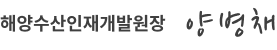 해양수산인재개발원 원장 양병채