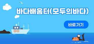바다배움터(모두의바다)바로가기